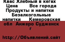 Квас Хлебный в кегах › Цена ­ 1 - Все города Продукты и напитки » Безалкогольные напитки   . Кемеровская обл.,Анжеро-Судженск г.